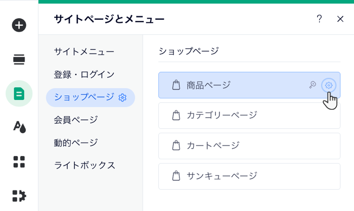 「商品ページ」横で「設定」アイコンをクリックする様子を示したスクリーンショット。