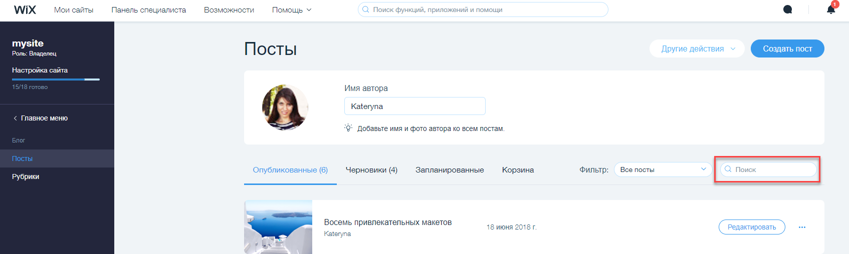 Как найти нужный пост Блога Wix | Центр Поддержки | Wix.com