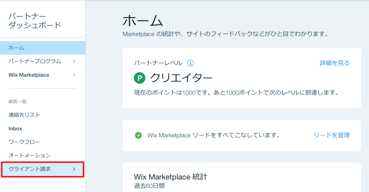 Wix パートナー特典 クライアント請求 サポートセンター Wix Com