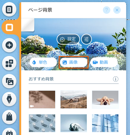 Wix エディタ ページ背景に画像を追加する サポートセンター Wix Com
