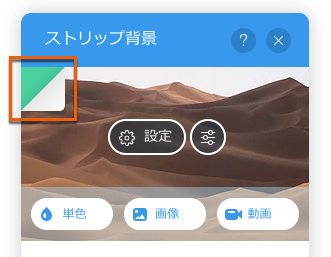 Wix エディタ:ストリップ背景を変更する サポートセンター Wix.com