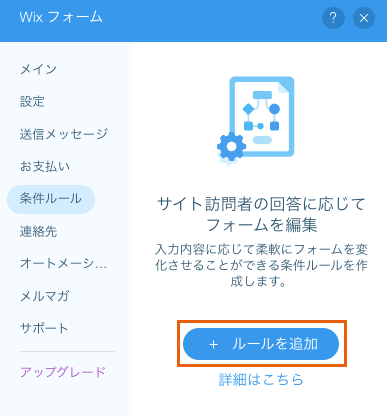 Wix フォーム ルールを追加 管理する サポートセンター Wix Com Wix フォーム ルールを追加 管理する サポートセンター Wix Com