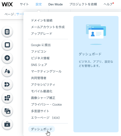 サイトダッシュボードへのアクセス サポートセンター Wix Com