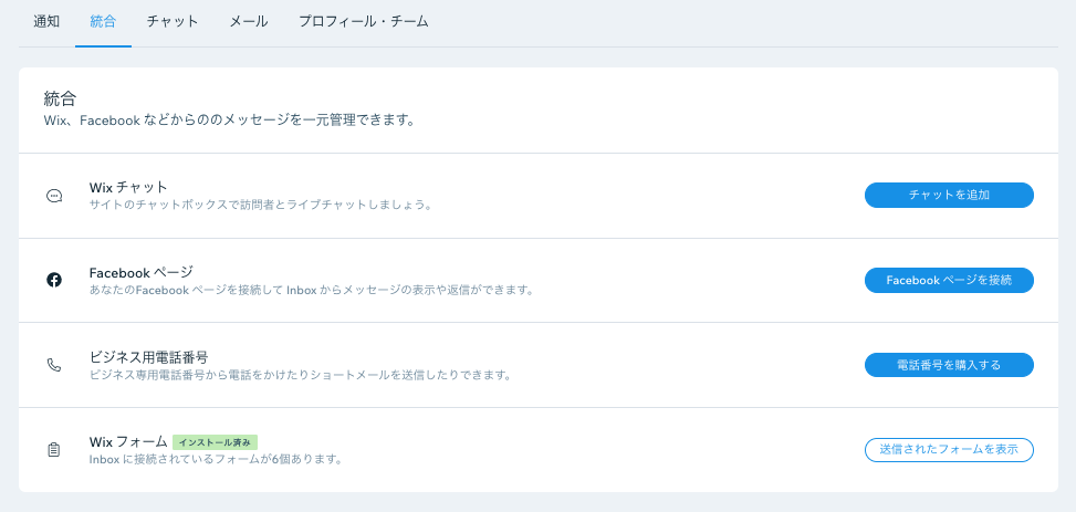 Wix Inbox 設定を管理する サポートセンター Wix Com