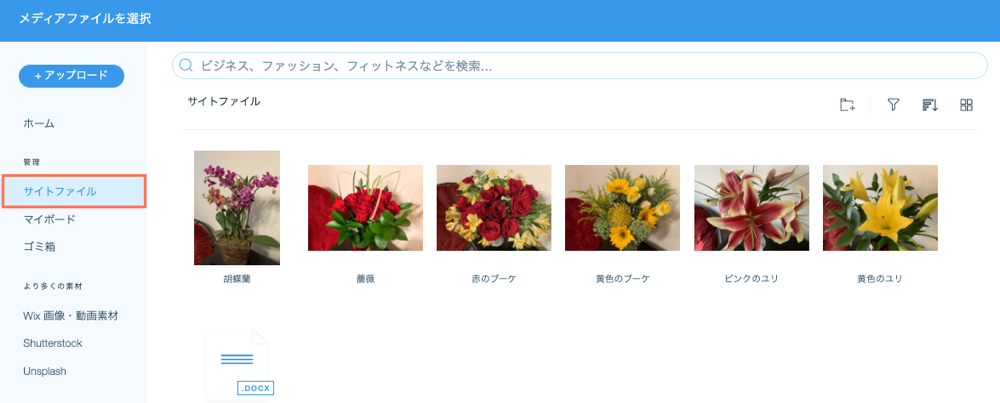 Wix メディア:メディアマネージャーでサイトファイルを確認する