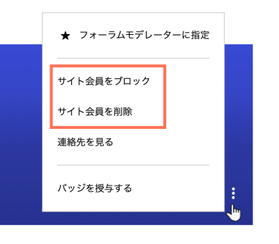 Wix フォーラム サイト会員をブロックまたは削除する サポートセンター Wix Com