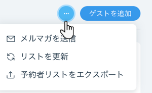 Wix イベント：ゲストリストをエクスポートする | サポートセンター | Wix.com