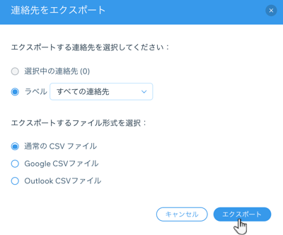 連絡先をエクスポートする サポートセンター Wix Com