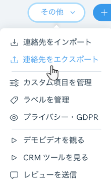 連絡先をエクスポートする サポートセンター Wix Com