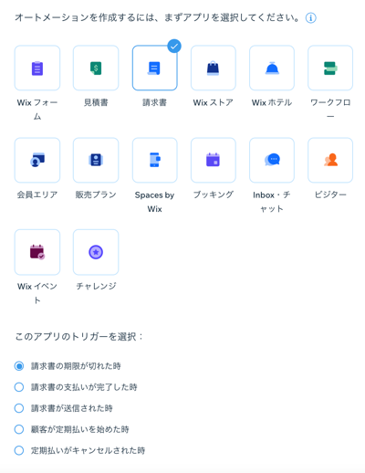 Wix 請求書 オートメーションを作成する サポートセンター Wix Com