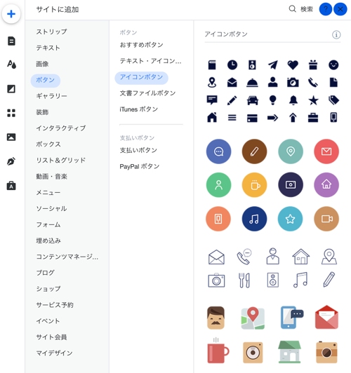 Wix エディタ アイコンボタンを追加 設定する サポートセンター Wix Com