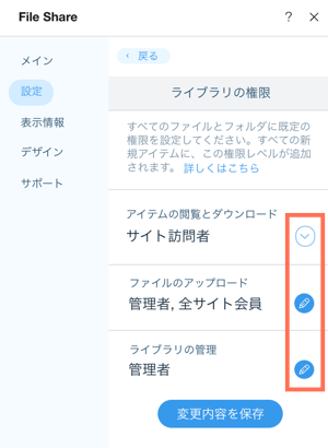 ファイルシェアアプリでライブラリの権限を管理する サポートセンター Wix Com