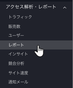 レポートをクリックする