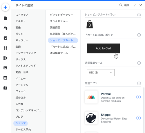 Wix ストア カートに追加 ボタンを追加 設定する サポートセンター Wix Com