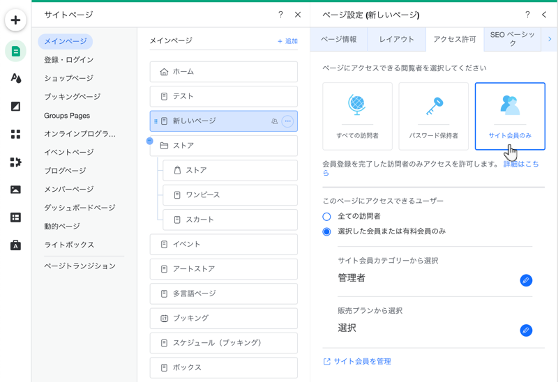 Wix エディタ：サイト会員限定ページを作成する | サポートセンター