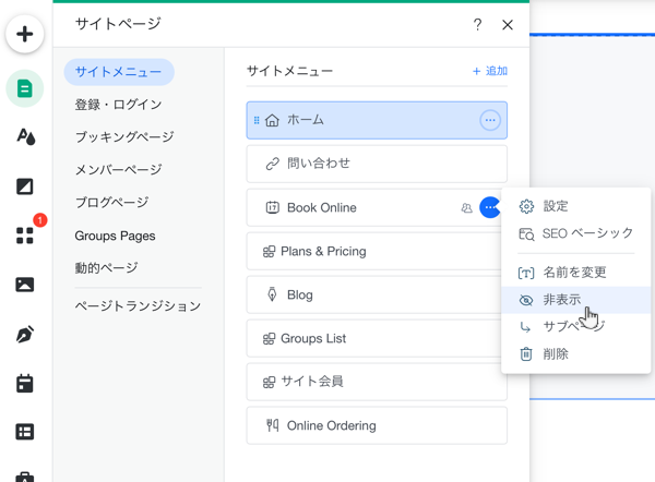 Wix エディタ サイトメニューからページを非表示 再表示する サポートセンター Wix Com