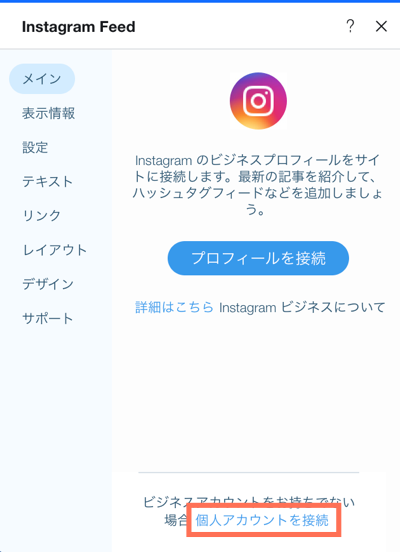 Instagram フィードを Instagram 個人用アカウントに接続する サポートセンター Wix Com