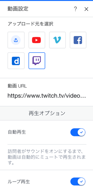 シングル動画プレーヤー Twitch から動画を追加する サポートセンター Wix Com