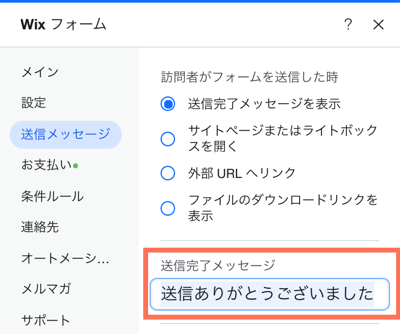 Wix フォーム：エディタフォームの送信完了メッセージとお礼ページを