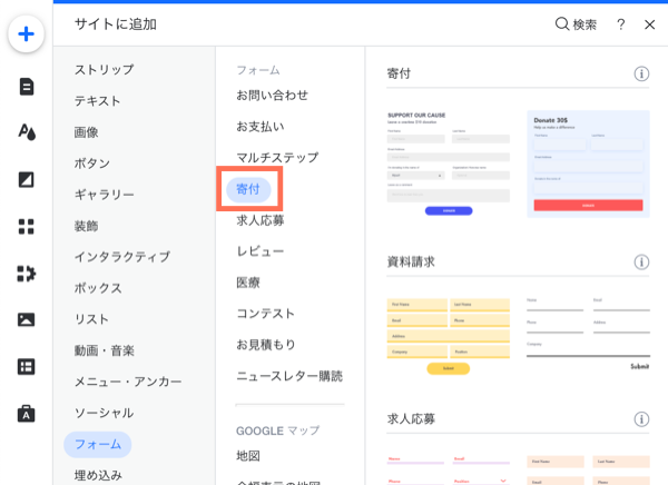 「追加」パネルで寄付フォームを追加しているスクリーンショット