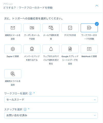 「ワークフロー」アクションが選択されたオートメーション設定画面のスクリーンショット。