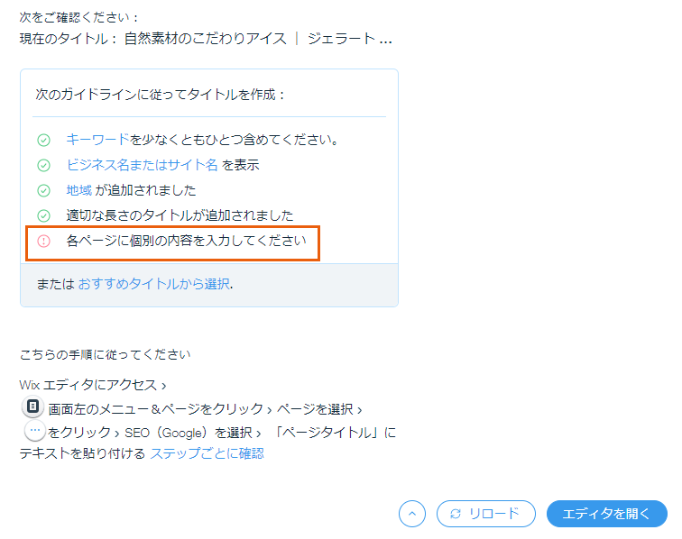 Wix SEO チェックリスト：「各ページに個別の内容を入力してください 