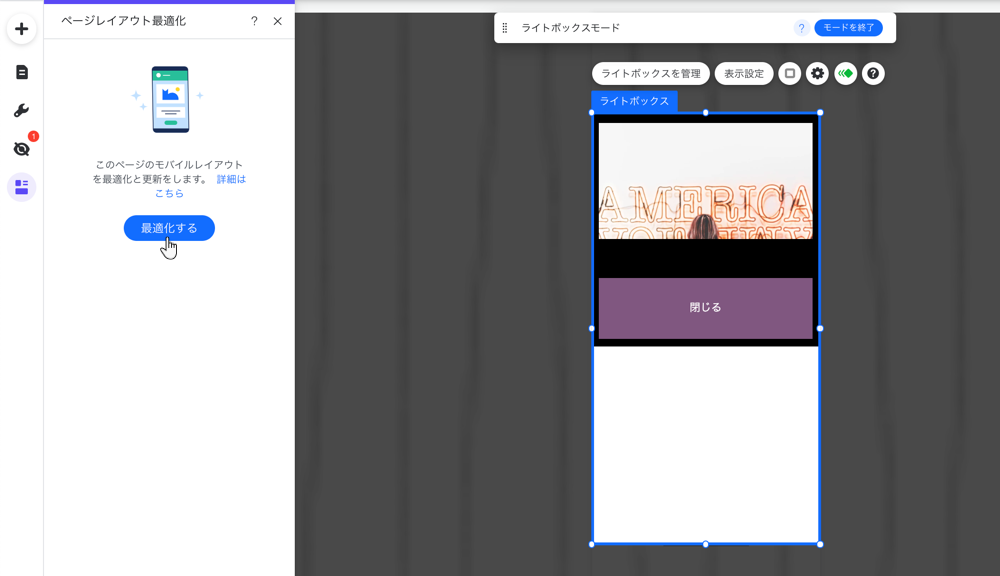 Wix エディタ：モバイルサイトでライトボックスを表示・カスタマイズ 