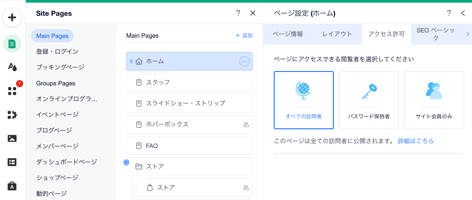 Wix サイトホームページのアクセス許可パネル。このページはすべての訪問者に表示されます。