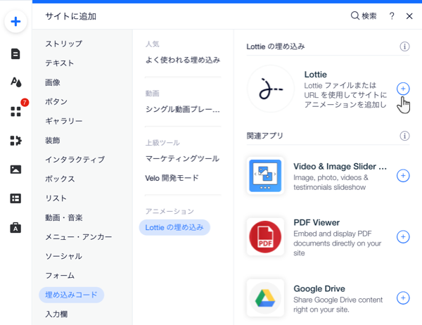 エディタの追加パネル。サイトに Lottie を追加するオプションの上にマウスオーバーしているカーソル。