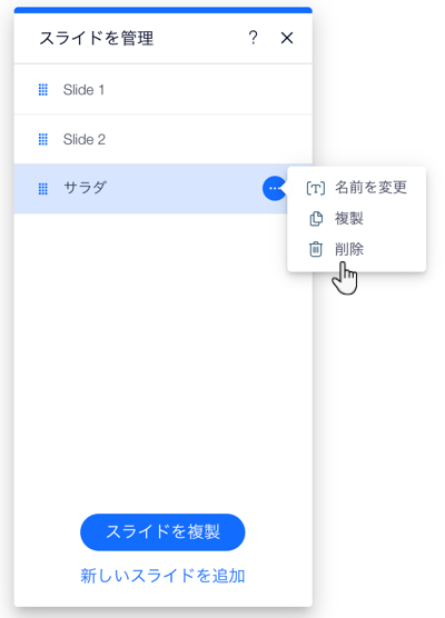 「スライドを管理」パネル。「サラダ」というタイトルのスライドを削除するオプションにカーソルがマウスオーバーしています。