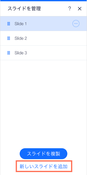 エディタの「スライドを管理」パネル。「新しいスライドを追加」ボタンがハイライトされています。