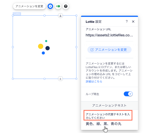 Lottie 設定パネル。代替テキストフィールドにマウスオーバーしているカーソル。