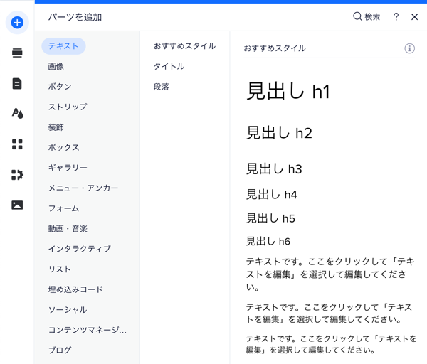 エディタの「パーツを追加」パネル。「テキスト」タブが開いています。