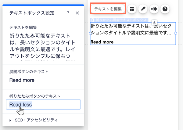 テキストボックスの設定パネル。折りたたみボタンのテキストを編集するオプションにマウスオーバーしています。