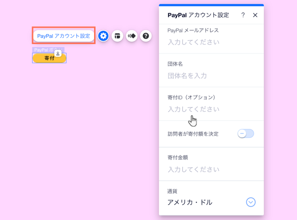 エディタの PayPal ボタン設定パネル。ID 番号を追加するオプションにマウスオーバーしているカーソル。