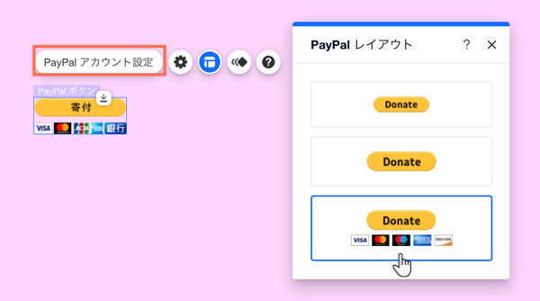 エディタで PayPal ボタンのレイアウトパネルを開いている状態です。一番下のプリセットボタンにマウスオーバーしています。