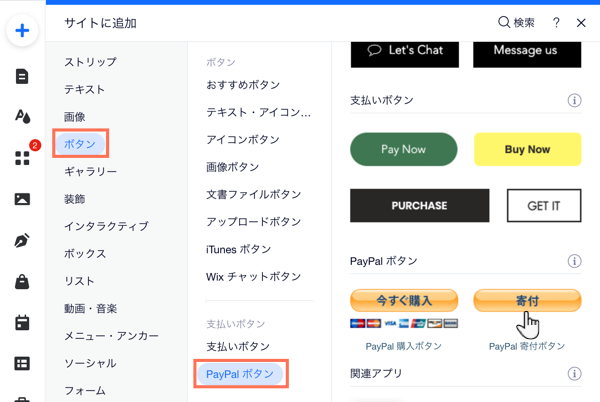 「追加」パネル。「ボタン」タブが選択され、カーソルが「PayPal 寄付」ボタンの上に置かれています。