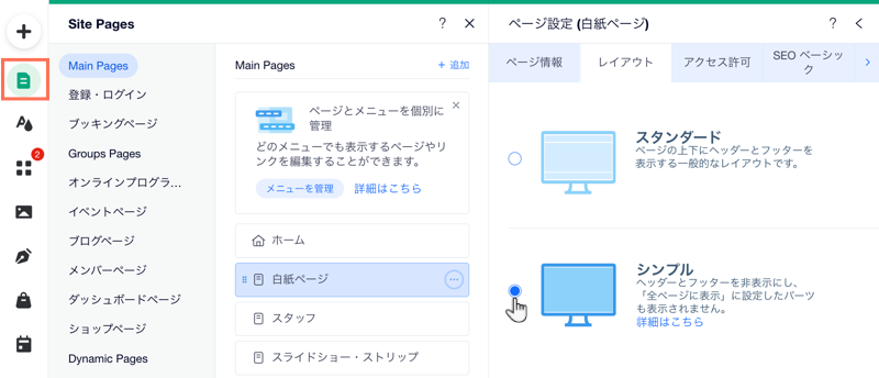 Wix エディタの「ページ設定」パネル。「シンプル」のオプションが選択されています。