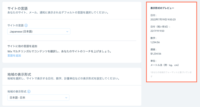 サイトの言語と地域の表示形式セクション。右側で「表示形式のプレビュー」がハイライトされています。