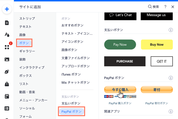 Wix エディタ：PayPal 購入ボタンを追加・設定する | サポートセンター ...