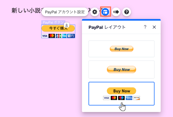 エディタで PayPal ボタンのレイアウトパネルを開いている状態です。一番下のプリセットにマウスオーバーしています。