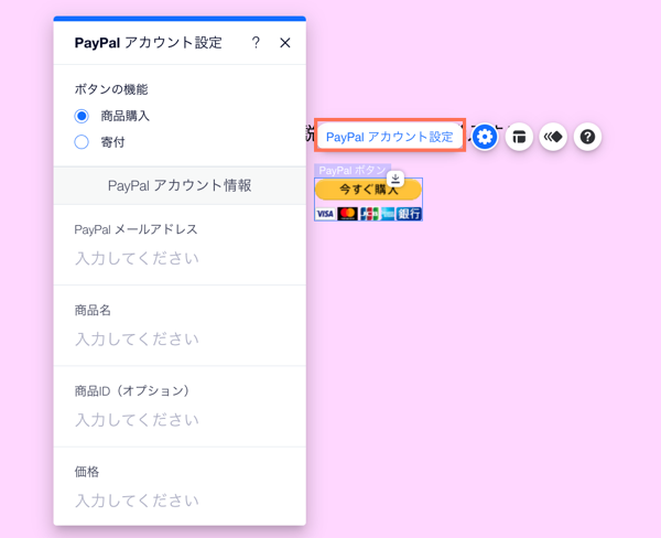 エディタの PayPal ボタン設定パネル。ID 番号を追加するオプションにマウスオーバーしているカーソル。