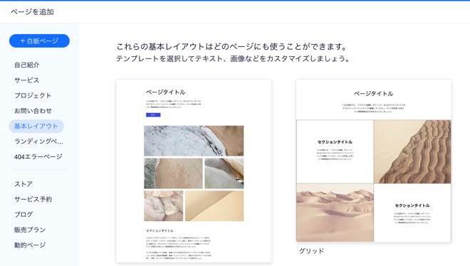 Wix エディタ内の「ページを追加」パネル。