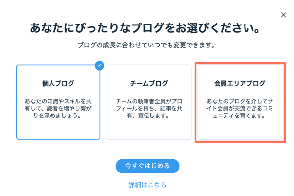 Wix ブログを追加する際に同時に会員エリアを追加するオプションがハイライトされています。