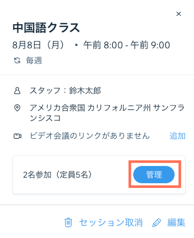 ブッキングカレンダー上で参加人数の横に表示される「管理」ボタン。ここから参加者を確認することができます。