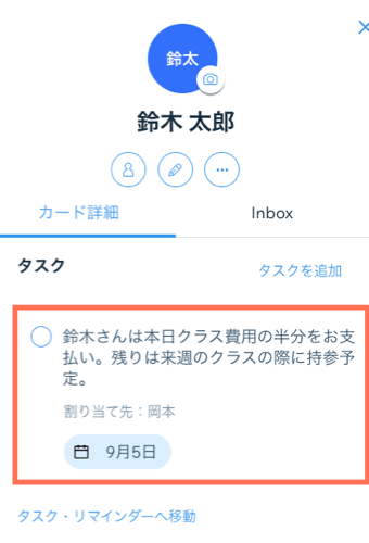 連絡先カードでタスク、割り当て先、日付を設定した状態。