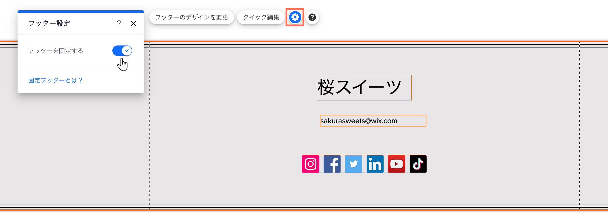 エディタのフッター設定パネル。カーソルが「固定」オプションをクリックして有効になっています。