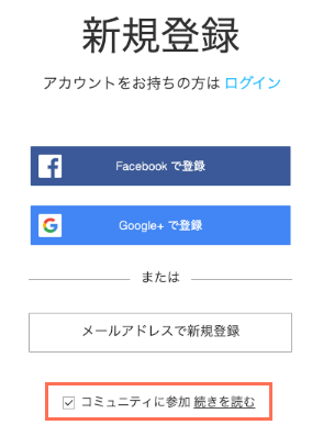 「コミュニティに参加します」チェックボックスが選択されている、会員エリアへの新規登録プロセスのスクリーンショット。