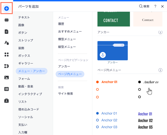 エディタの「パーツを追加」パネル。カーソルがページ内メニューのデザインにマウスオーバーしています。