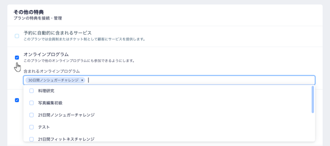 販売プランにオンラインプログラムを追加する様子。